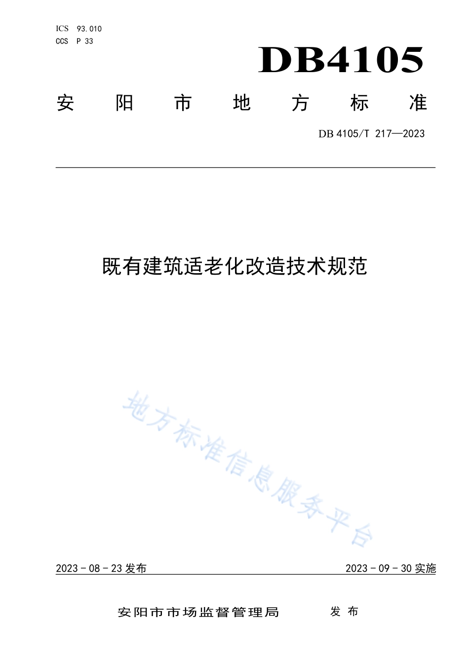 DB4105_T 217—2023既有建筑适老化改造技术规范.pdf_第1页