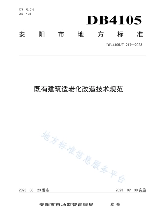 DB4105_T 217—2023既有建筑适老化改造技术规范.pdf