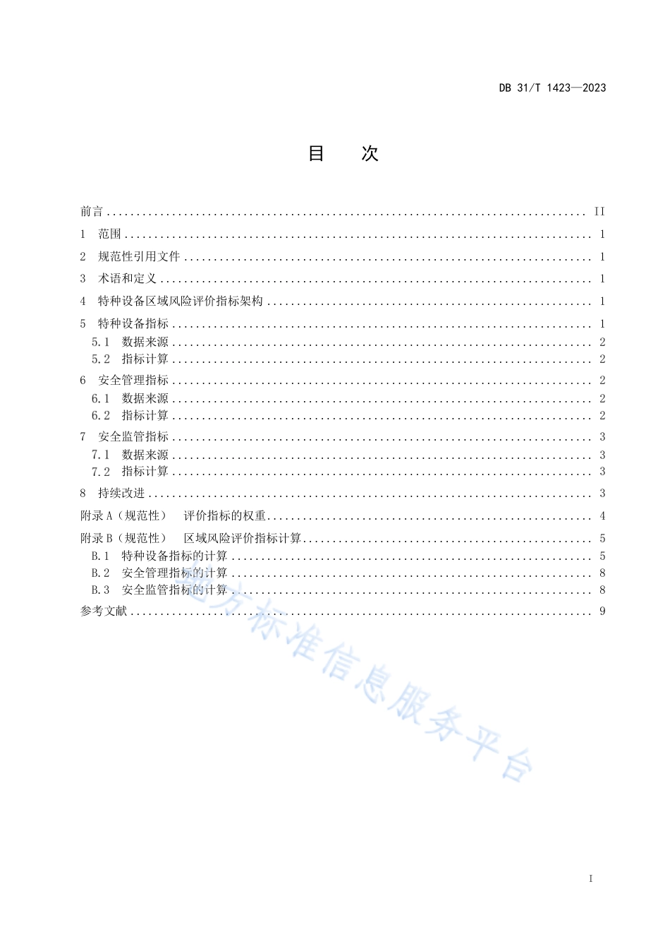 DB31_T 1423-2023特种设备区域风险评价导则.pdf_第3页