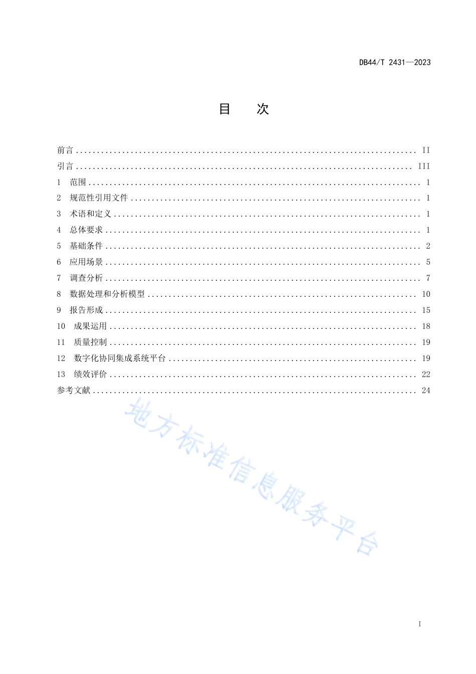 DB44_T 2431—2023数字化时代专利导航工作指南.pdf_第3页