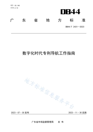 DB44_T 2431—2023数字化时代专利导航工作指南.pdf