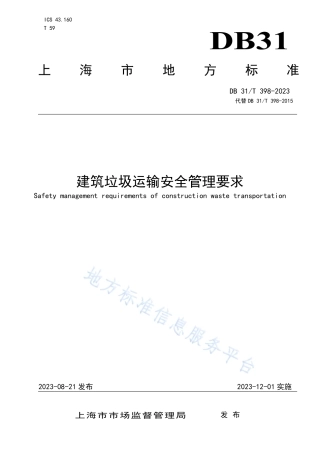 DB31_T 398-2023建筑垃圾运输安全管理要求.pdf