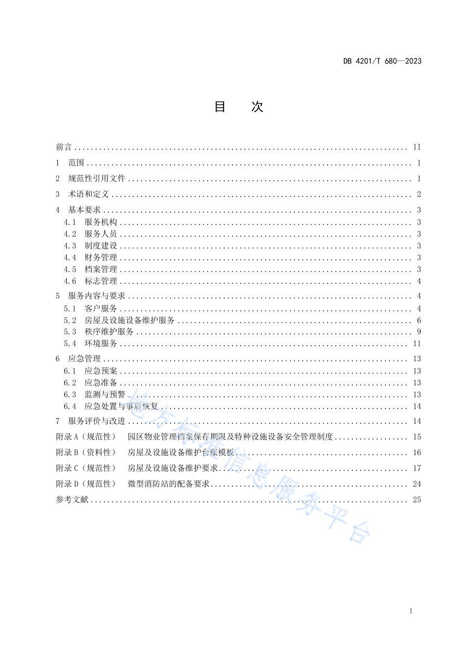 DB4201_T 680-2023工业园区物业服务规范.pdf_第3页