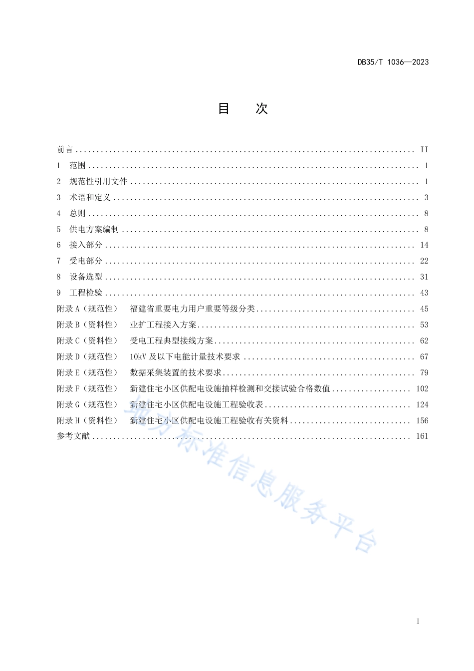 DB35_T 1036-202310kV及以下电力用户业扩工程技术规范.pdf_第2页