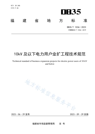 DB35_T 1036-202310kV及以下电力用户业扩工程技术规范.pdf