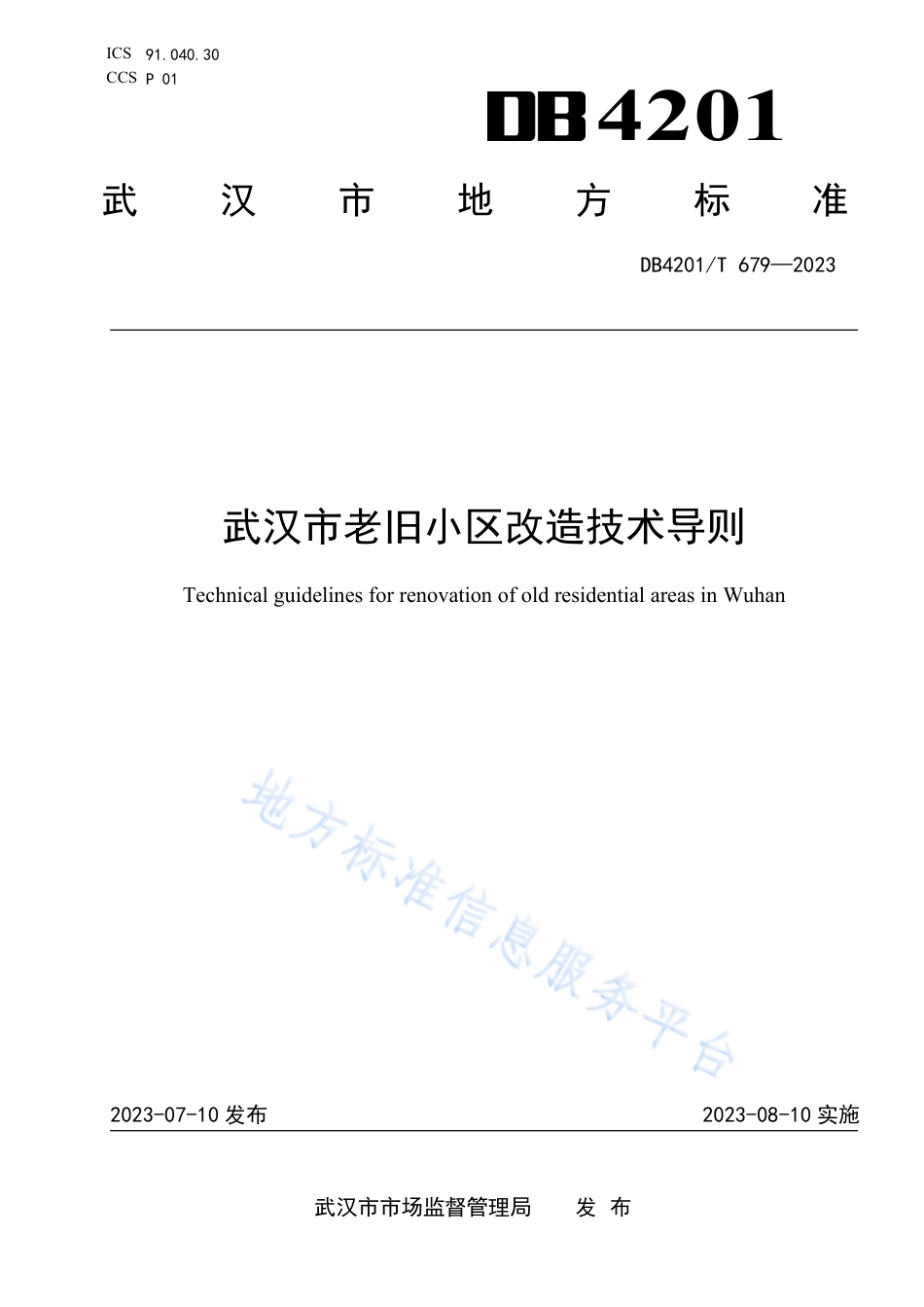 DB4201_T 679-2023武汉市老旧小区改造技术导则.pdf_第1页