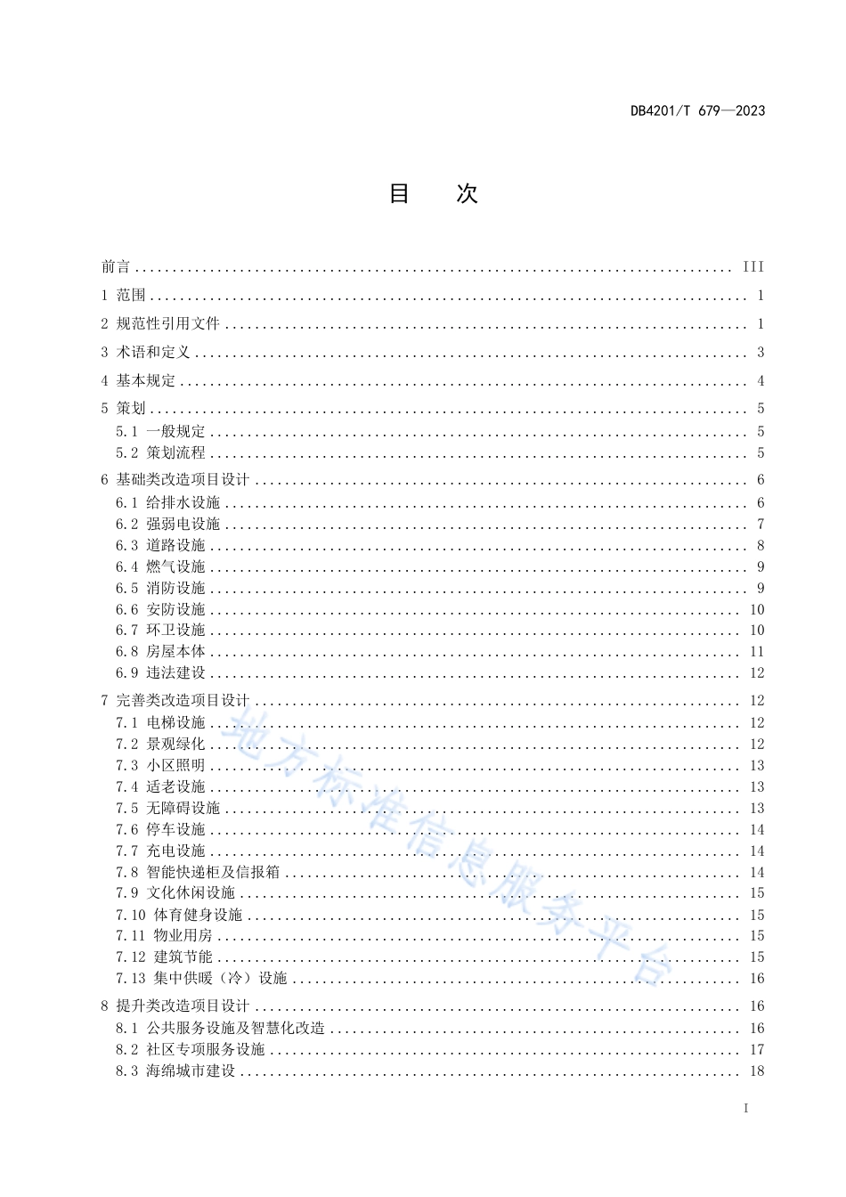 DB4201_T 679-2023武汉市老旧小区改造技术导则.pdf_第3页