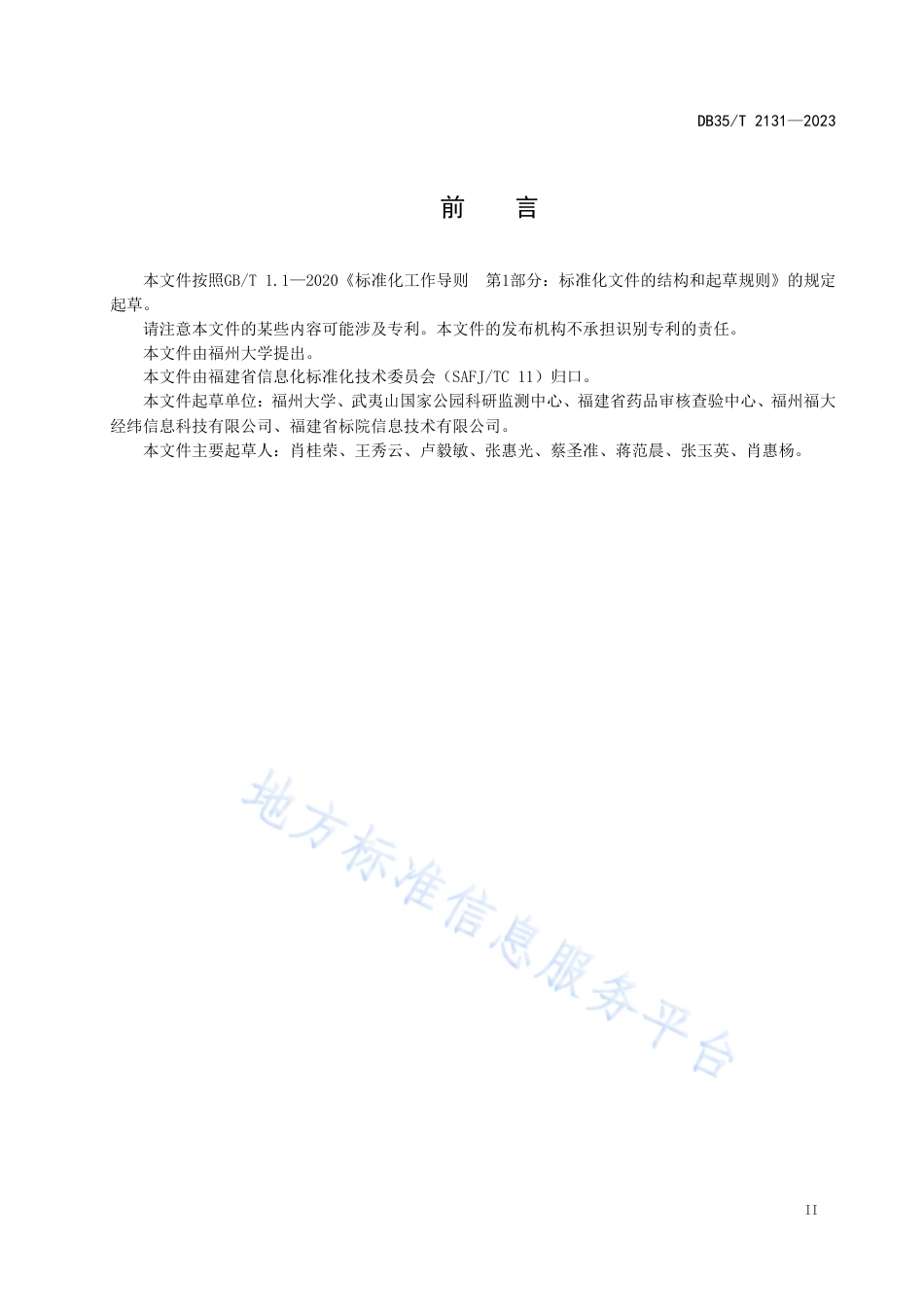 DB35_T 2131-2023国家公园数据资源分类与编码.pdf_第3页