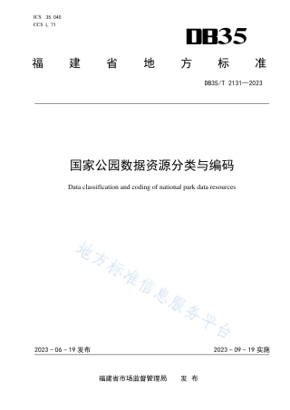 DB35_T 2131-2023国家公园数据资源分类与编码.pdf