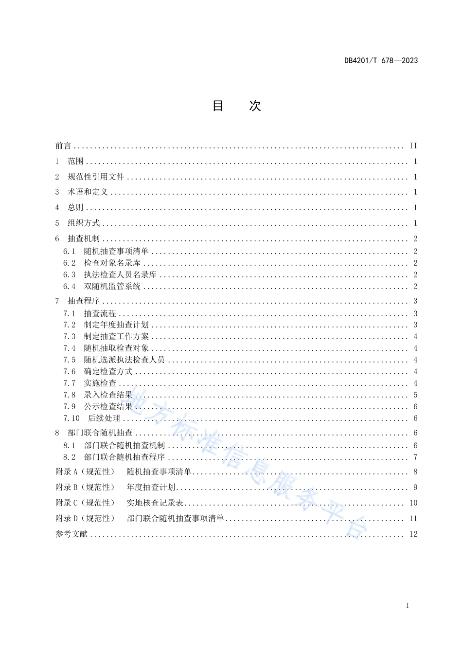 DB4201_T 678-2023武汉市“双随机、一公开”监管工作规范.pdf_第3页
