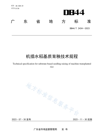 DB44_T 2434—2023机插水稻基质育秧技术规程.pdf