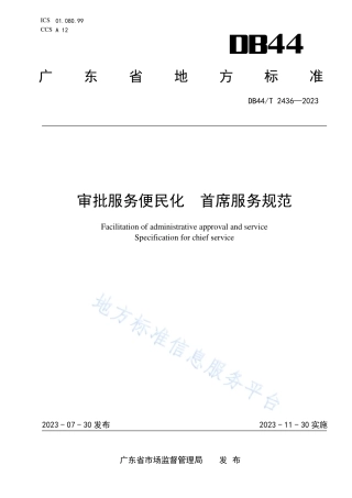 DB44_T 2436—2023审批服务便民化 首席服务规范.pdf