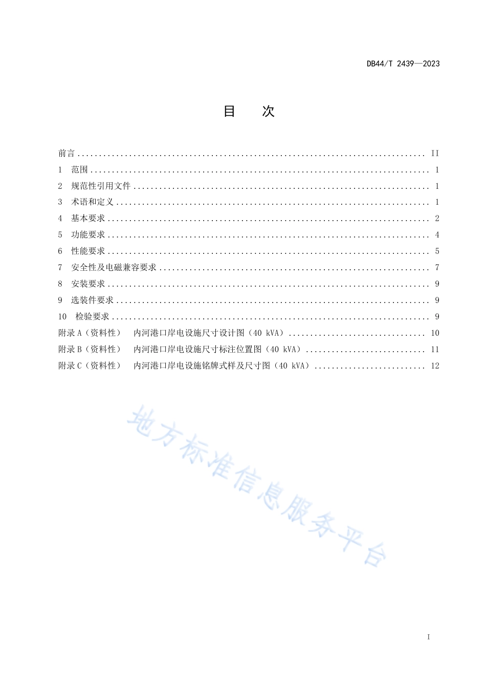 DB44_T 2439—2023内河港口岸电设施建设技术规范.pdf_第3页