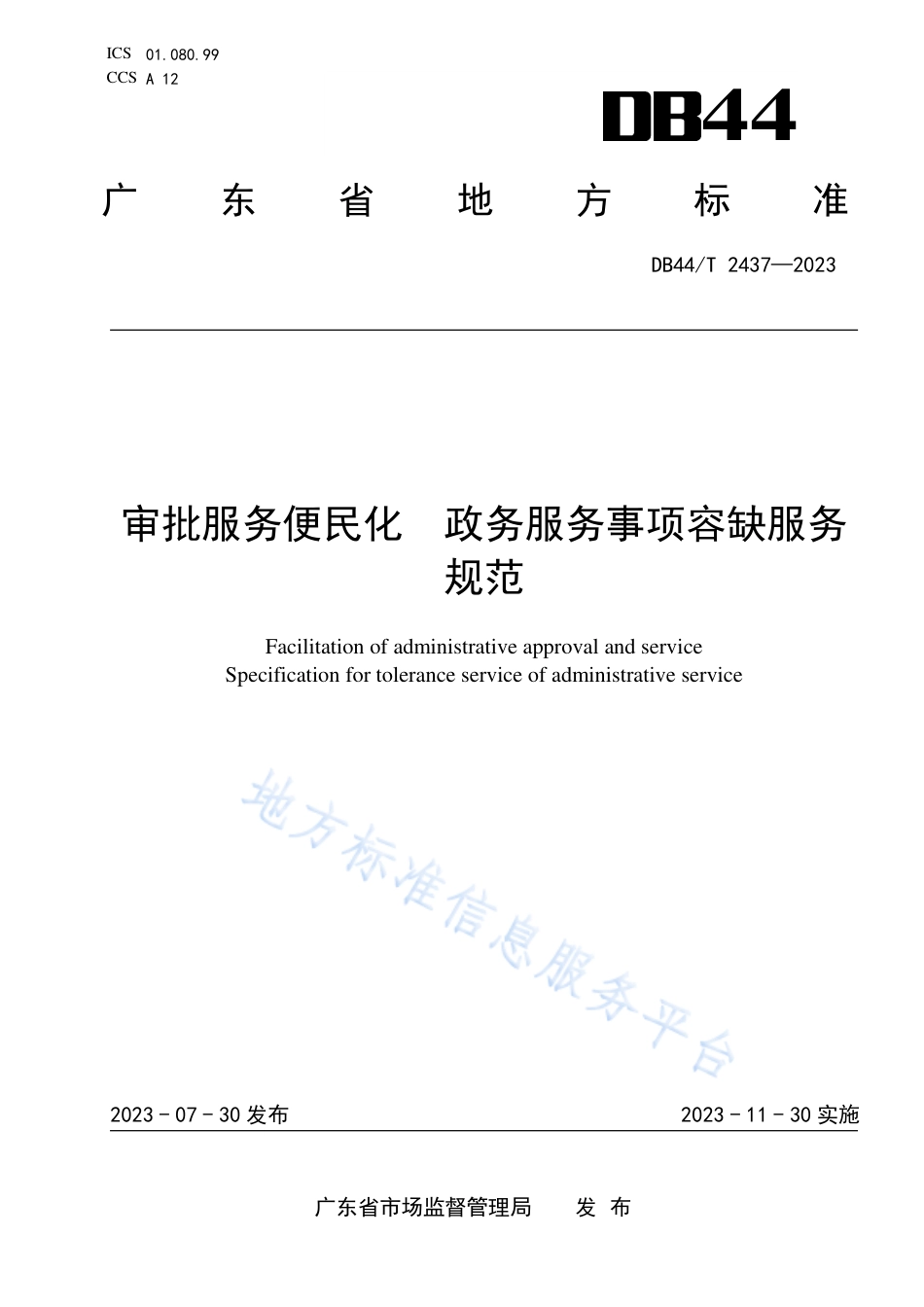 DB44_T 2437—2023审批服务便民化 政务服务事项容缺服务规范.pdf_第1页