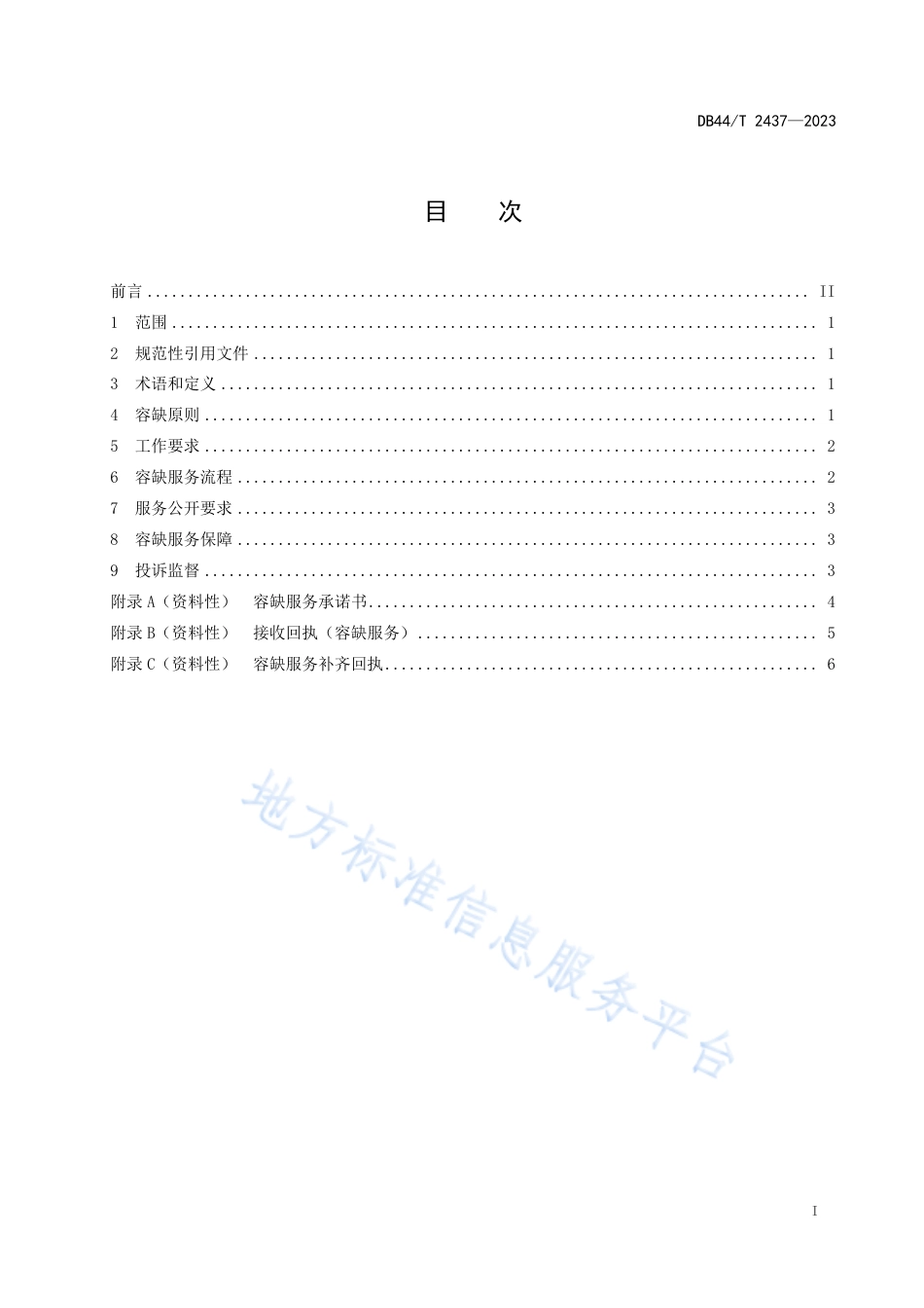DB44_T 2437—2023审批服务便民化 政务服务事项容缺服务规范.pdf_第3页