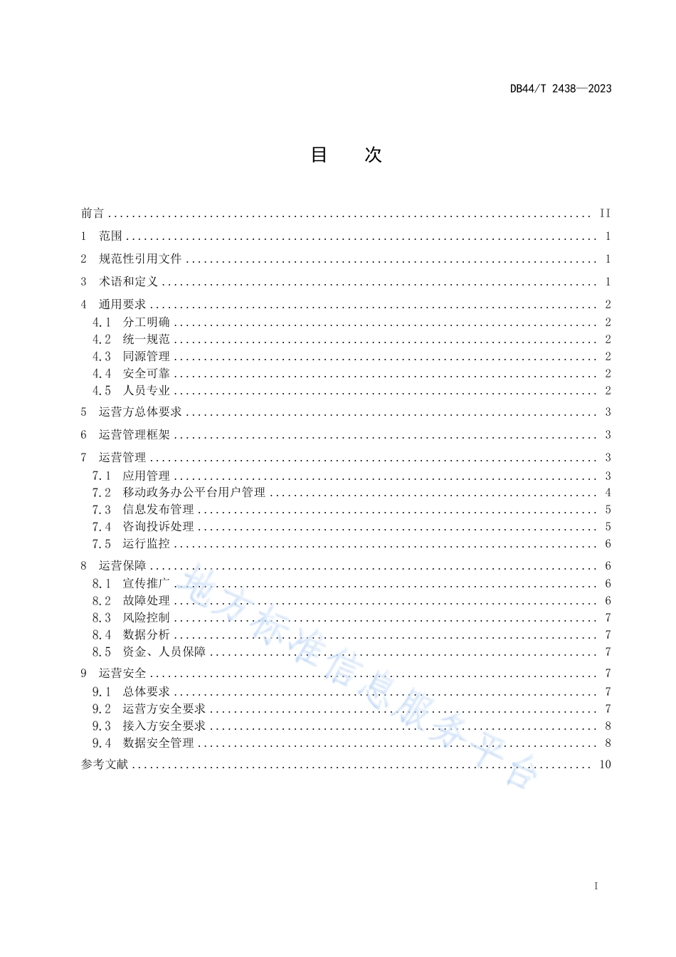 DB44_T 2438—2023移动政务服务平台运营管理规范.pdf_第3页