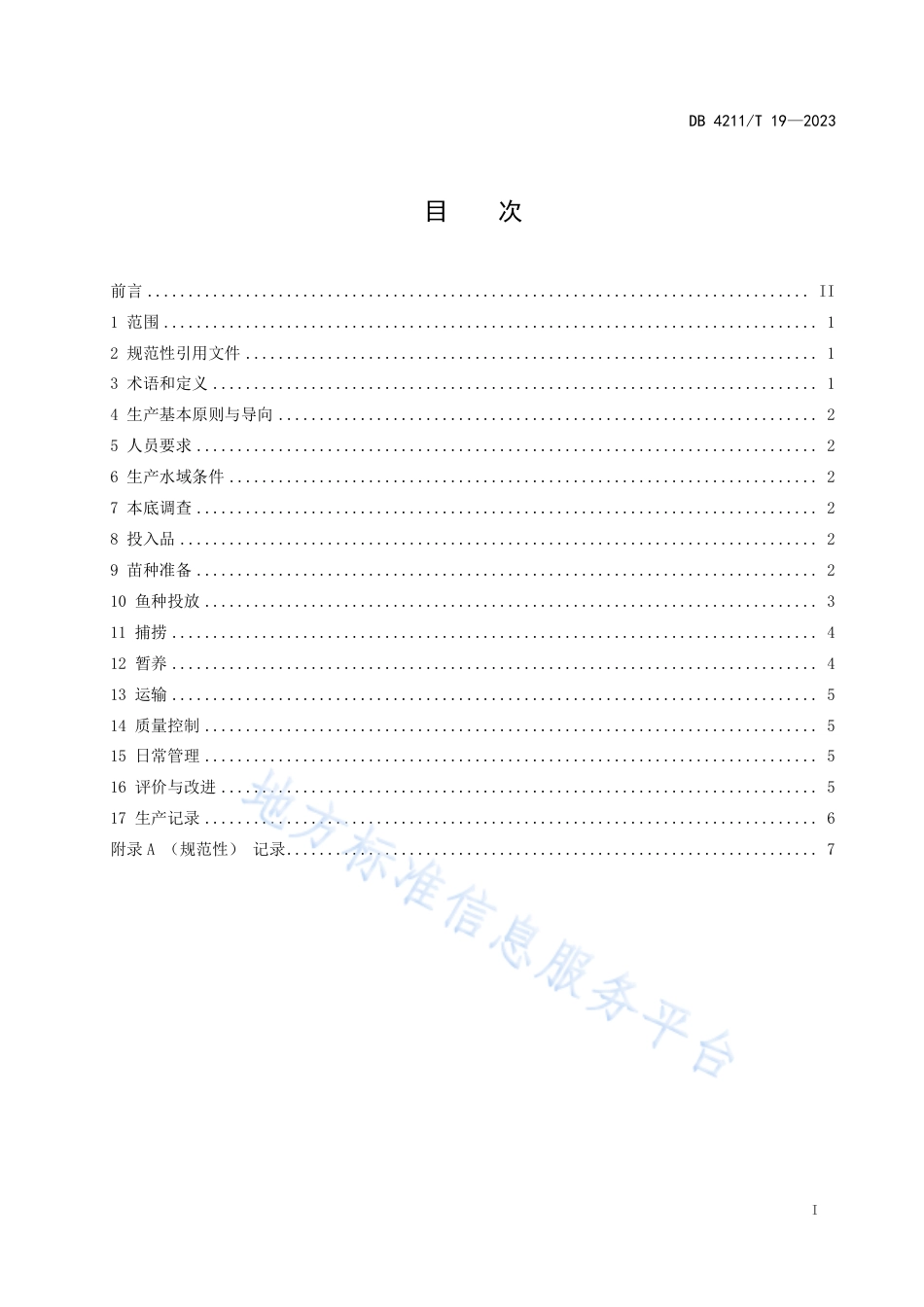 DB4211_T 19-2023白莲河青背鳙生产技术规范.pdf_第3页