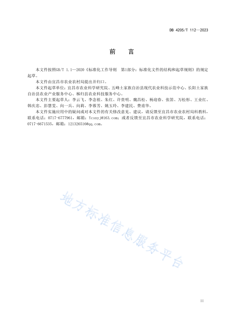 DB4205_T 112-2023独活-玉米交替间作套种技术规程.pdf_第3页