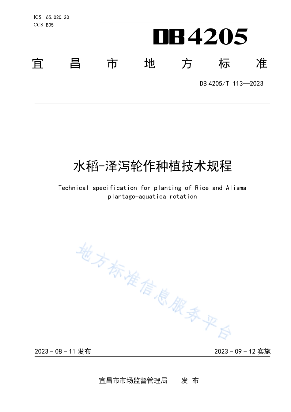 DB4205_T 113-2023水稻-泽泻轮作种植技术规程.pdf_第1页