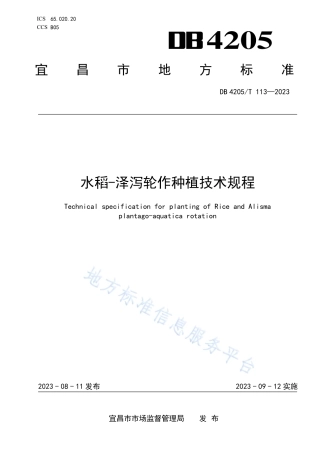 DB4205_T 113-2023水稻-泽泻轮作种植技术规程.pdf