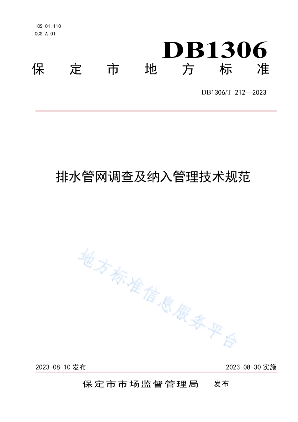 DB1306_T 212-2023排水管网调查及纳入管理技术规范.pdf_第1页