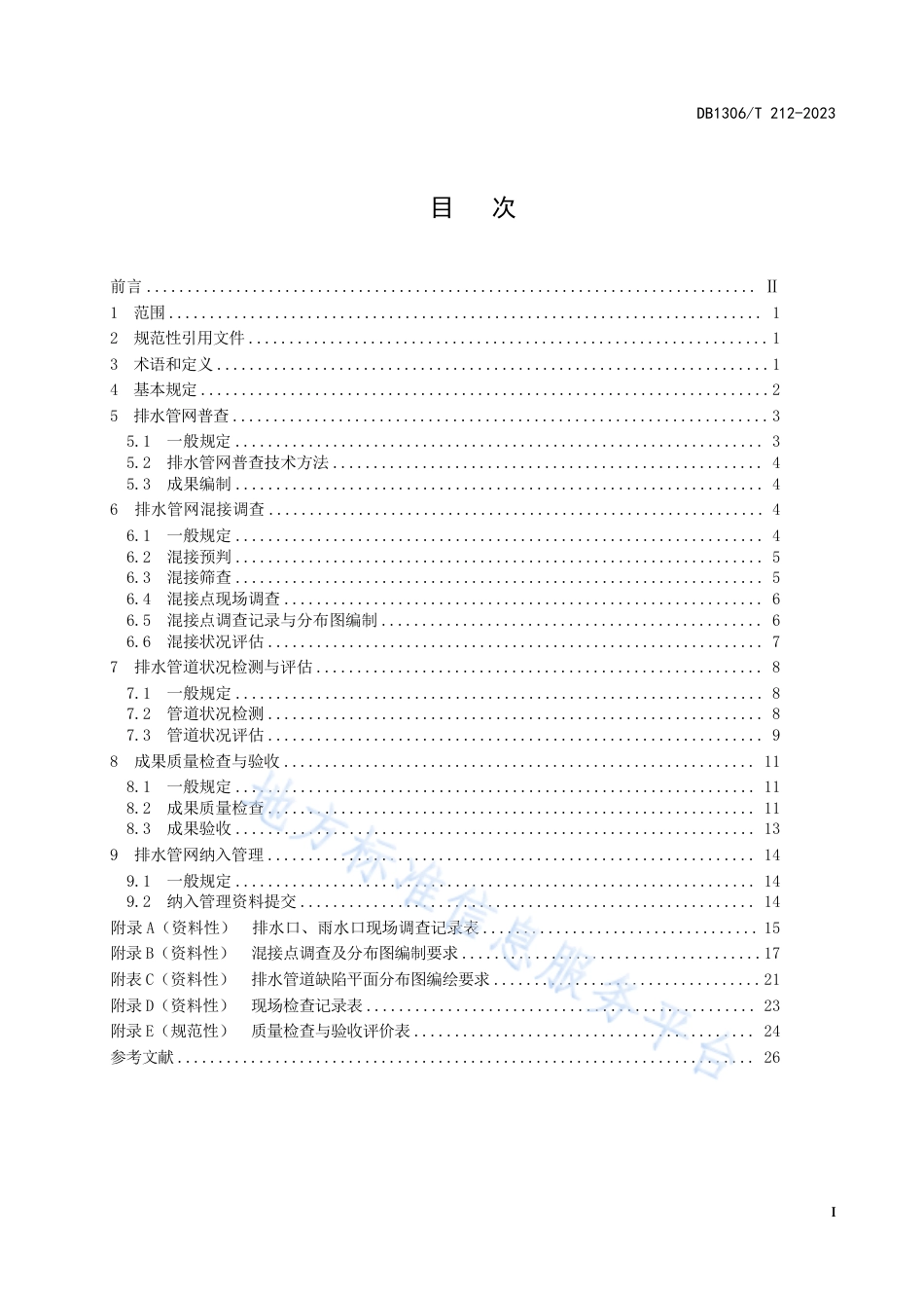 DB1306_T 212-2023排水管网调查及纳入管理技术规范.pdf_第2页