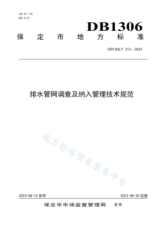 DB1306_T 212-2023排水管网调查及纳入管理技术规范.pdf