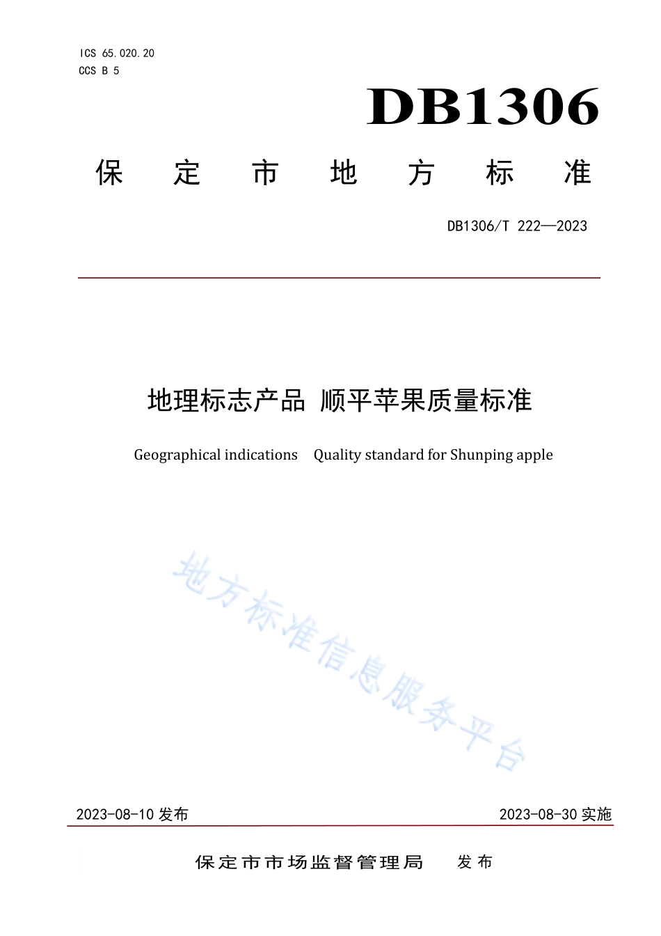 DB1306_T 222-2023地理标志产品 顺平苹果质量标准.pdf_第1页