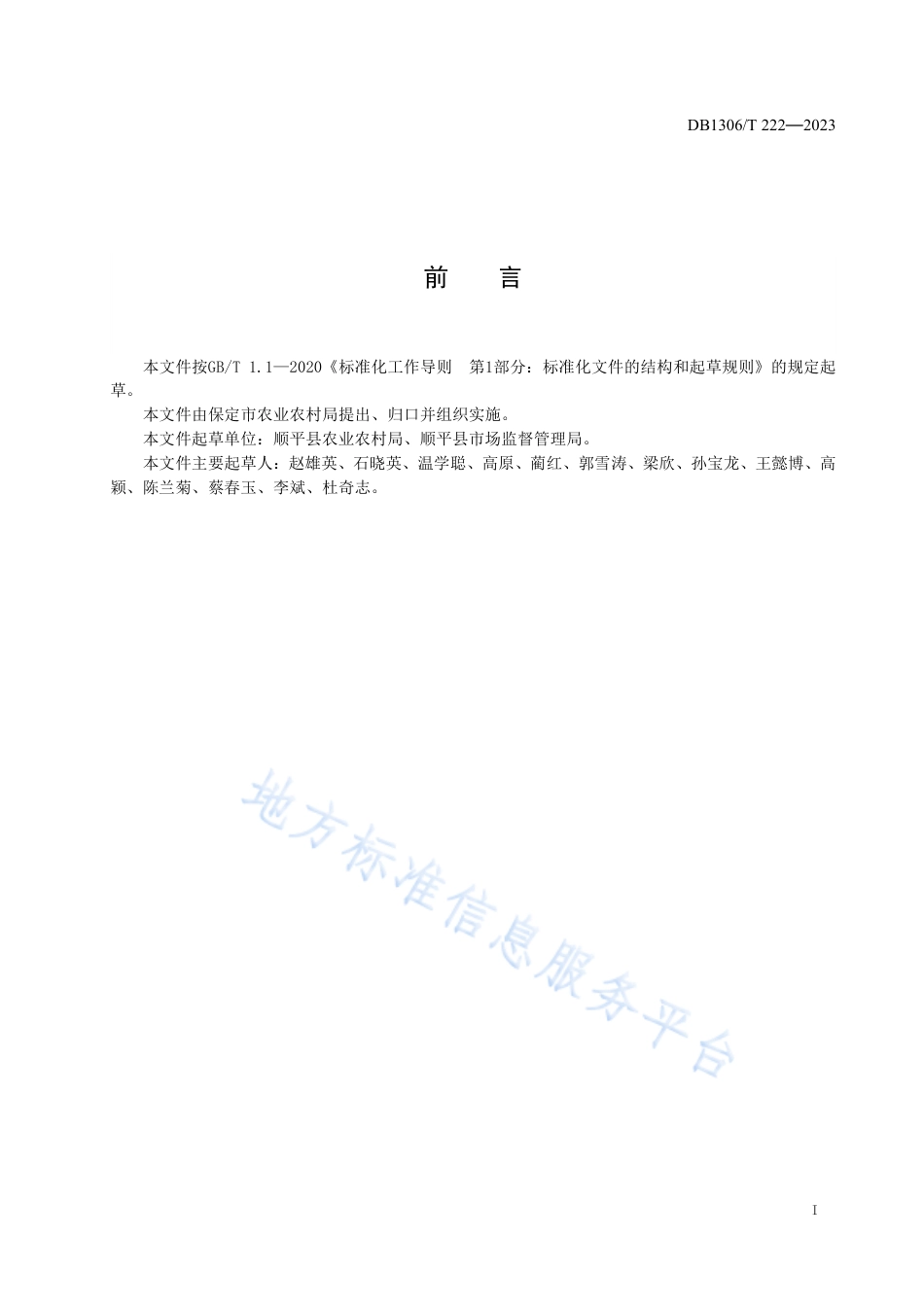 DB1306_T 222-2023地理标志产品 顺平苹果质量标准.pdf_第2页