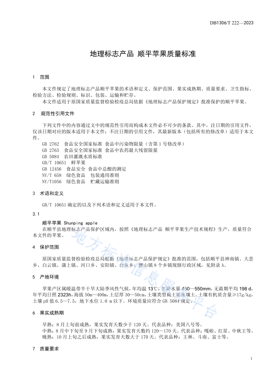 DB1306_T 222-2023地理标志产品 顺平苹果质量标准.pdf_第3页