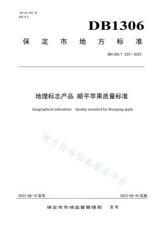 DB1306_T 222-2023地理标志产品 顺平苹果质量标准.pdf