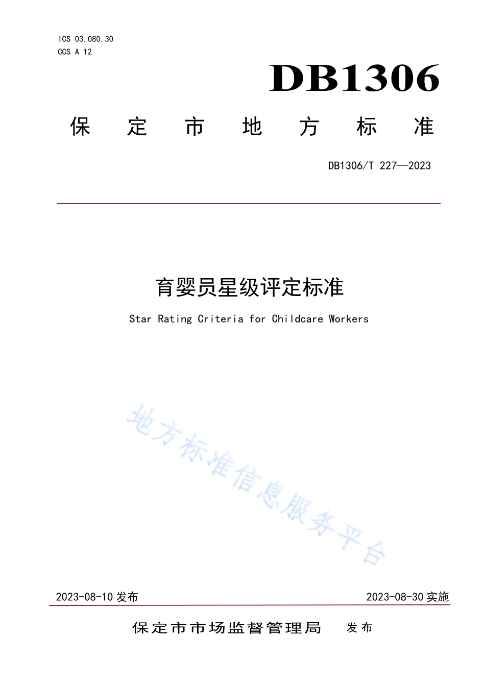 DB1306_T 227-2023育婴员星级评定标准.pdf_第1页