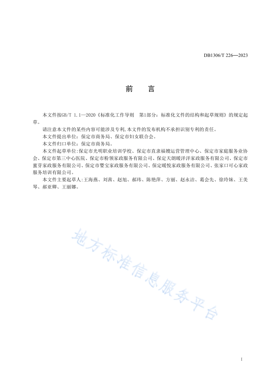 DB1306_T 227-2023育婴员星级评定标准.pdf_第2页