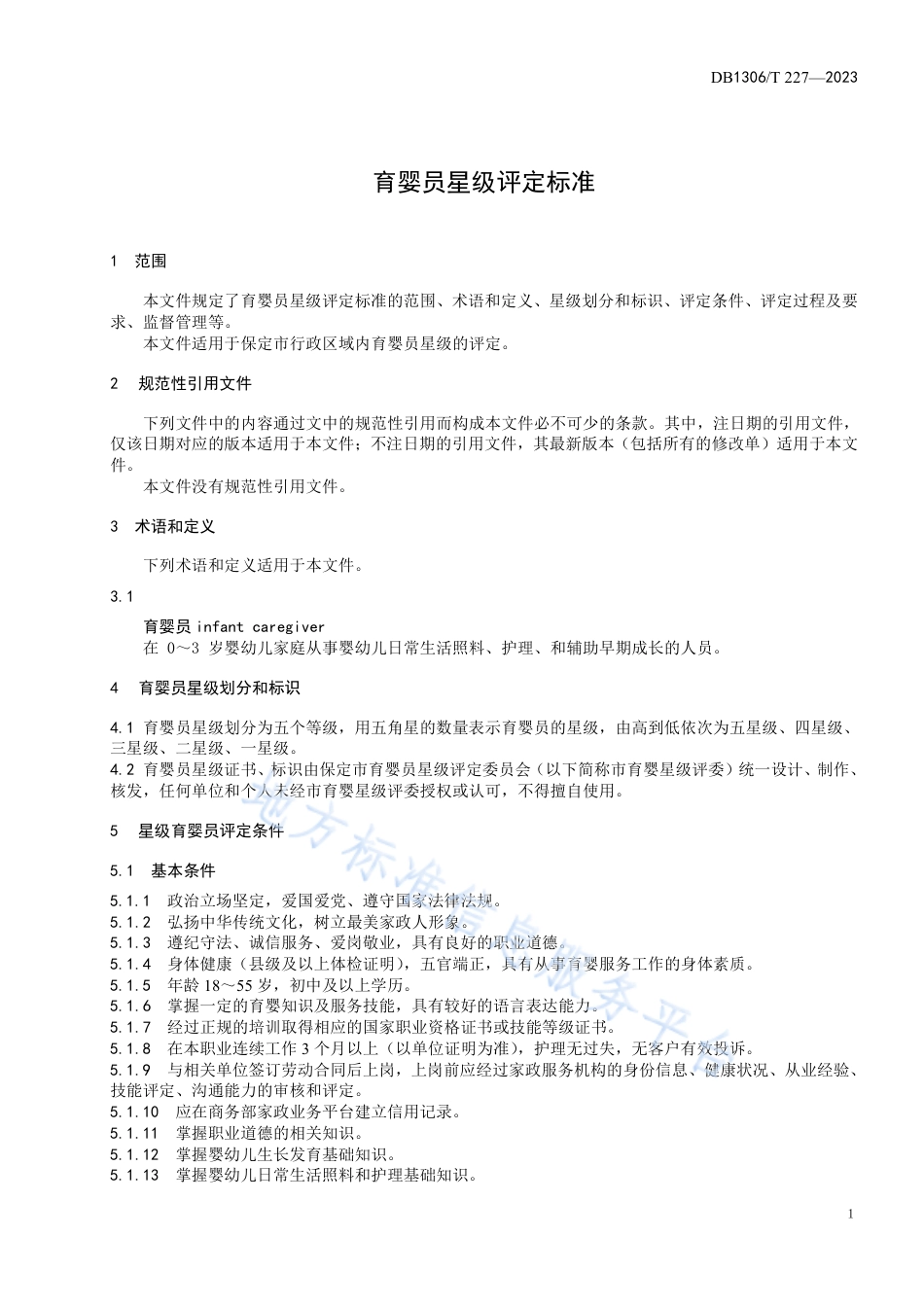 DB1306_T 227-2023育婴员星级评定标准.pdf_第3页