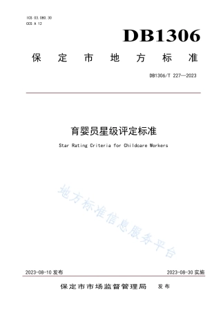 DB1306_T 227-2023育婴员星级评定标准.pdf