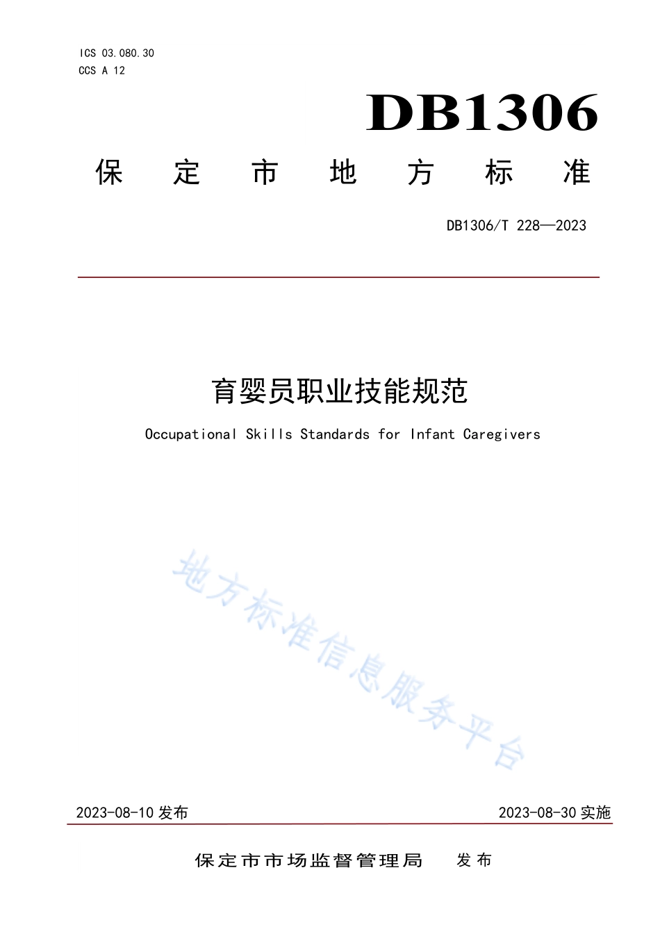 DB1306_T 228-2023育婴员职业技能规范.pdf_第1页