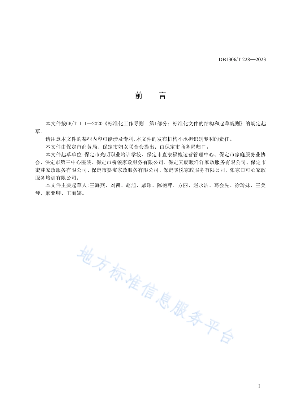 DB1306_T 228-2023育婴员职业技能规范.pdf_第2页