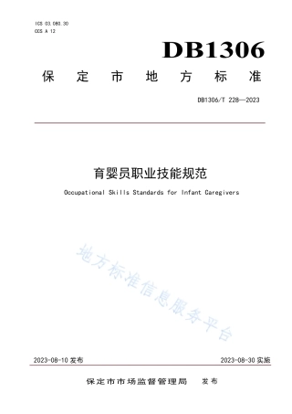 DB1306_T 228-2023育婴员职业技能规范.pdf
