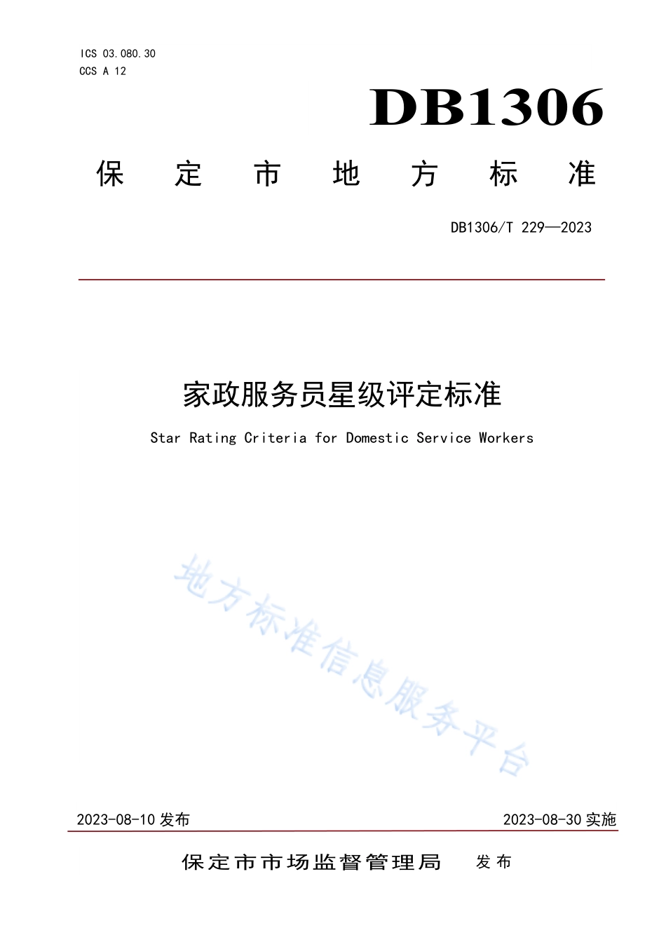 DB1306_T 229-2023家政服务员星级评定标准.pdf_第1页