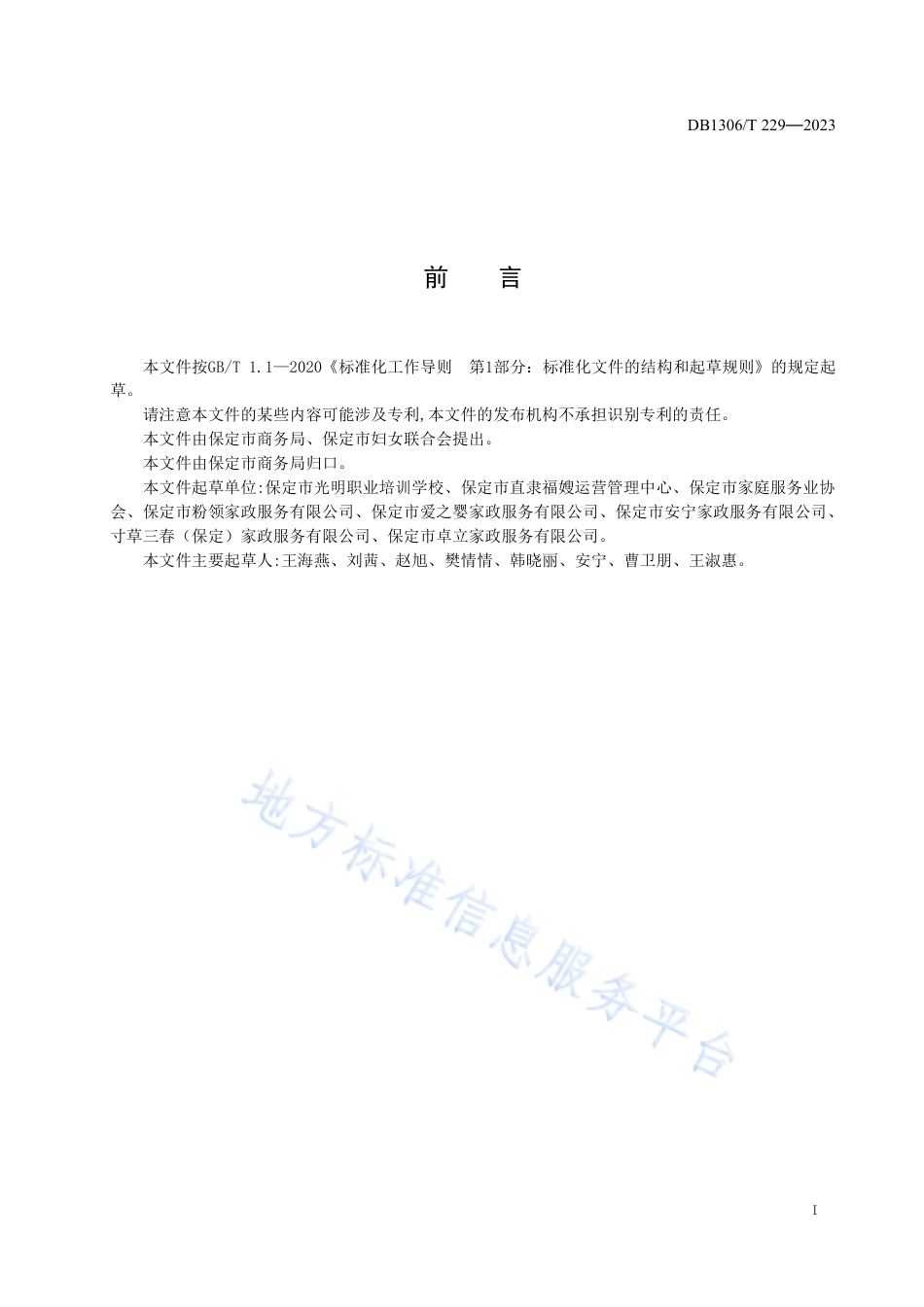 DB1306_T 229-2023家政服务员星级评定标准.pdf_第2页