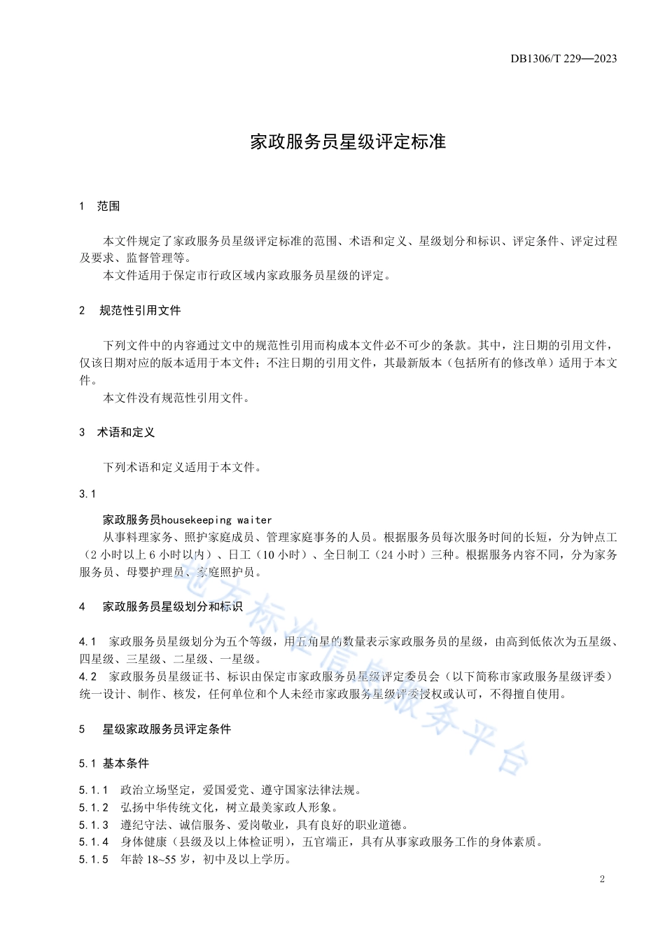 DB1306_T 229-2023家政服务员星级评定标准.pdf_第3页