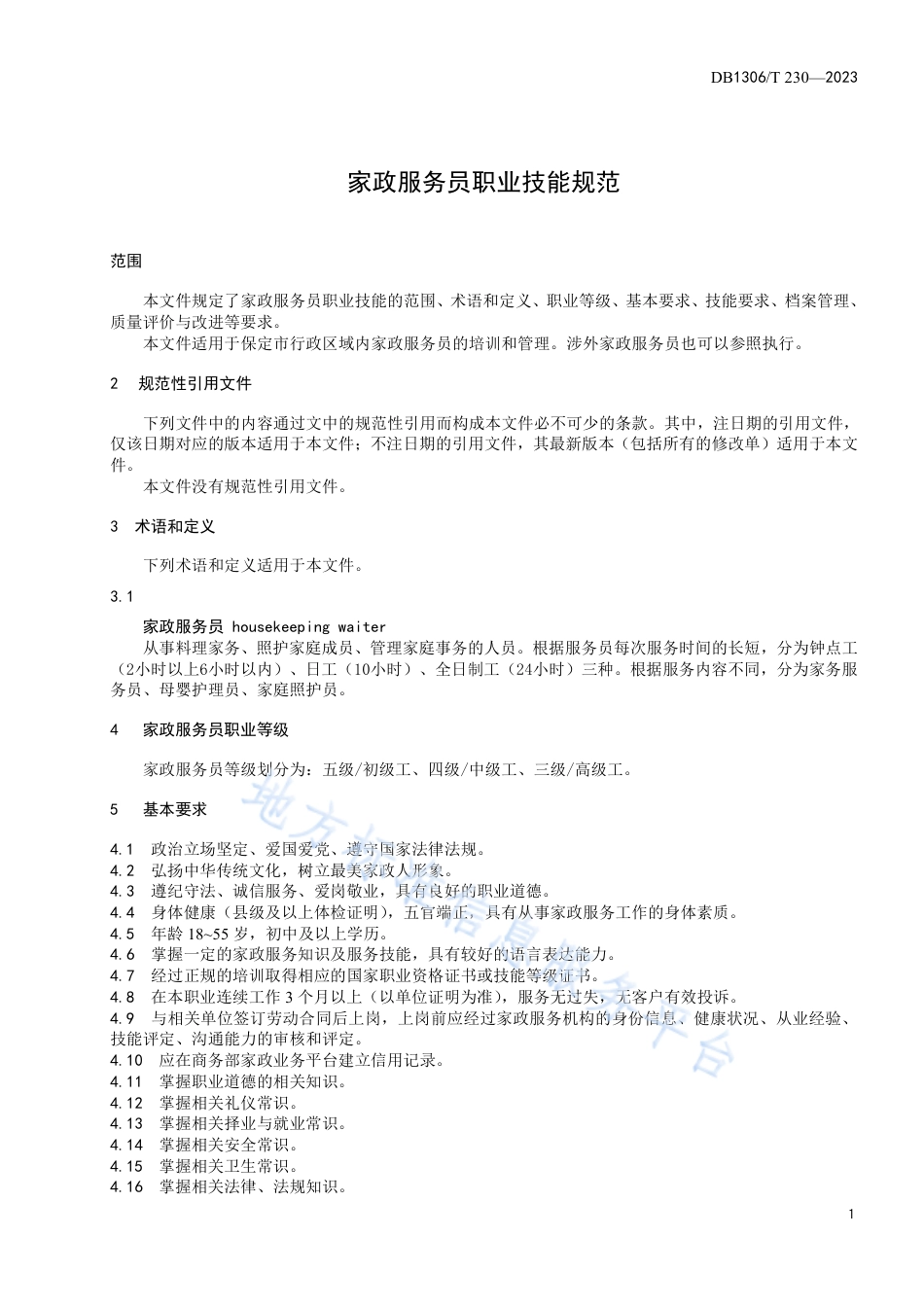 DB1306_T 230-2023家政服务员职业技能规范.pdf_第3页