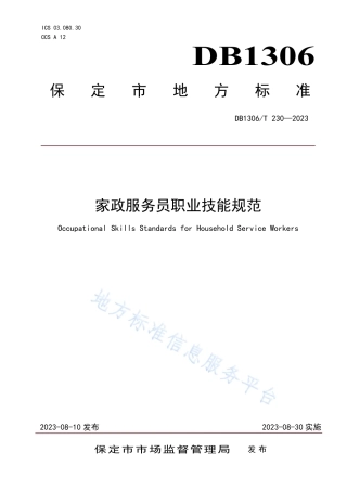 DB1306_T 230-2023家政服务员职业技能规范.pdf