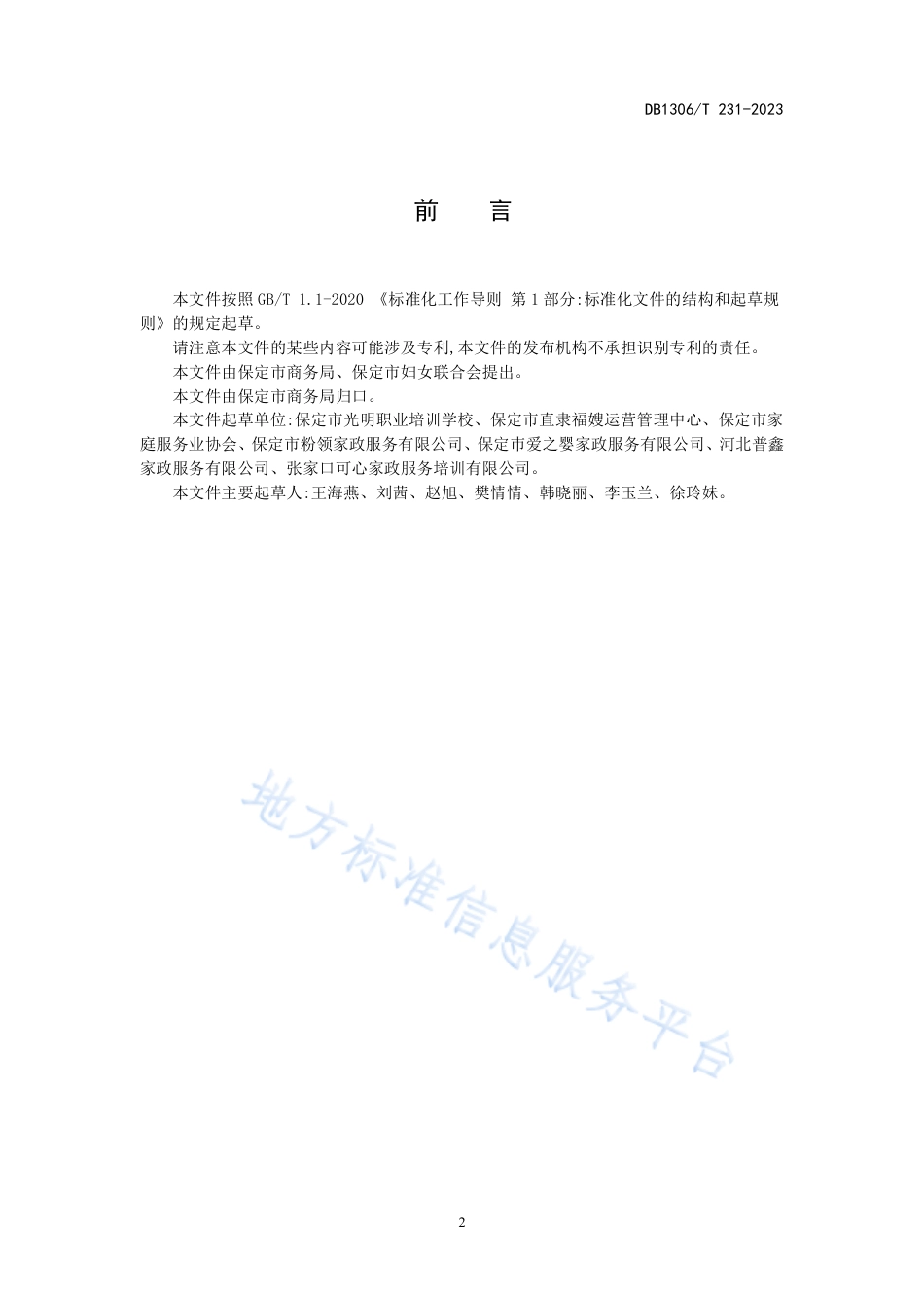 DB1306_T 231-2023家政服务员礼仪规范.pdf_第2页