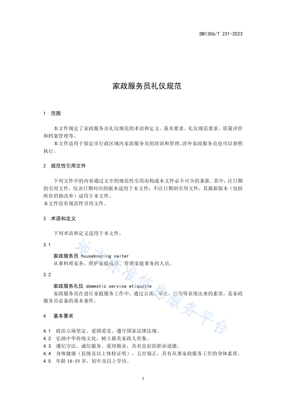 DB1306_T 231-2023家政服务员礼仪规范.pdf_第3页