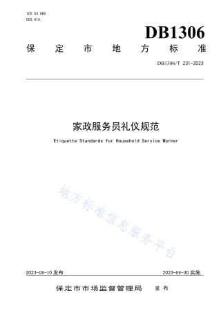 DB1306_T 231-2023家政服务员礼仪规范.pdf