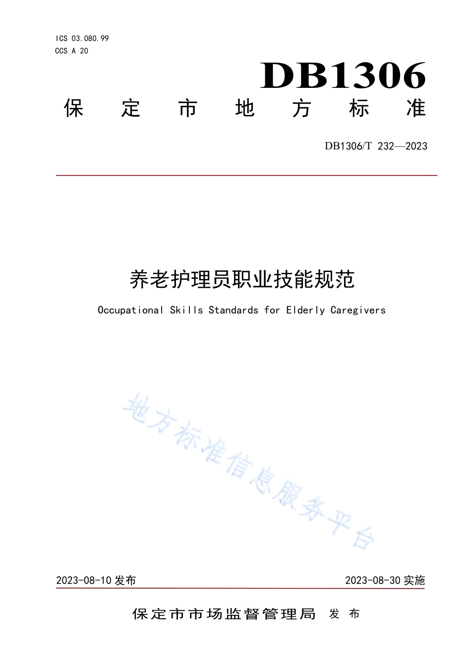 DB1306_T 232-2023养老护理员职业技能规范.pdf_第1页