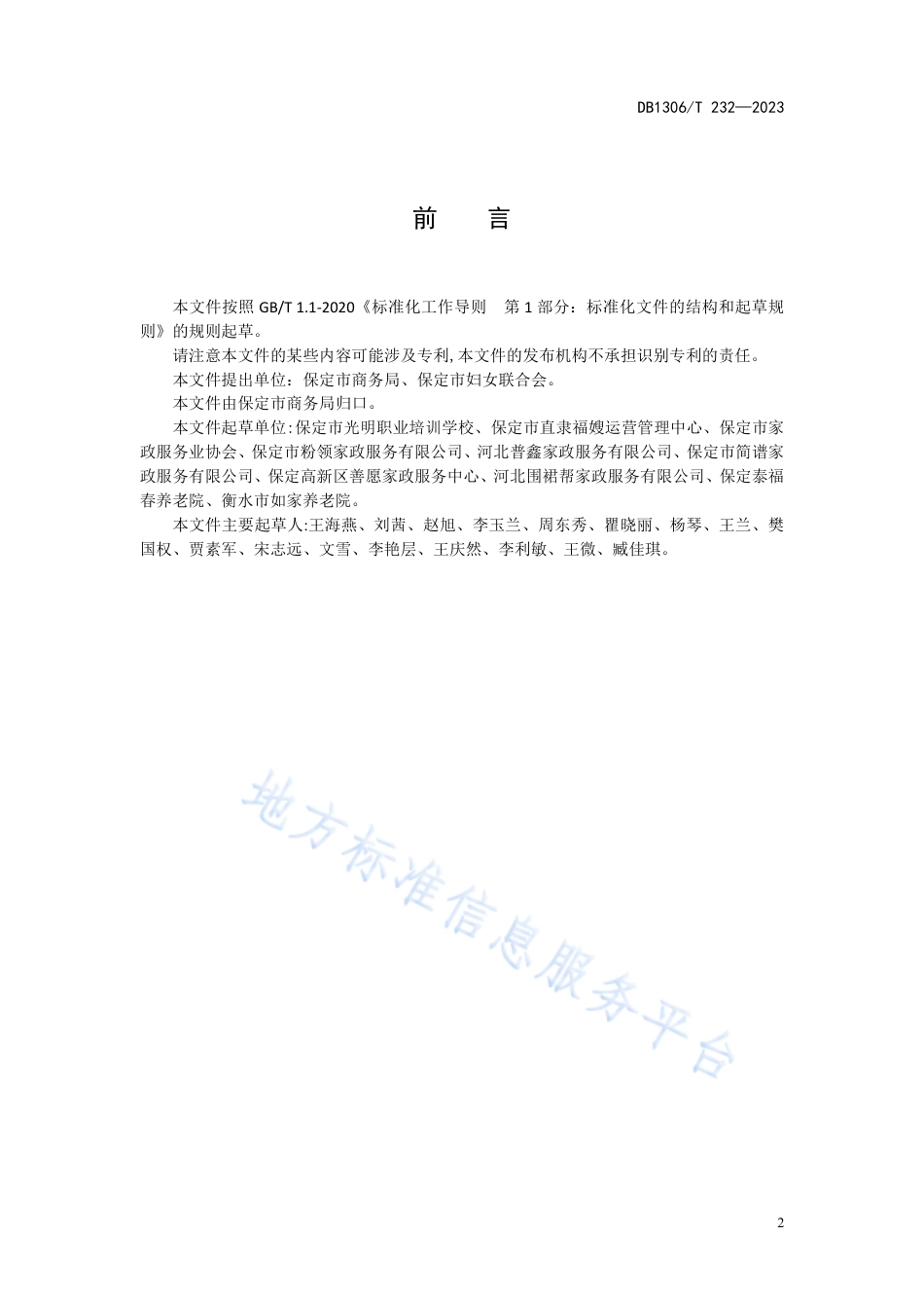 DB1306_T 232-2023养老护理员职业技能规范.pdf_第2页