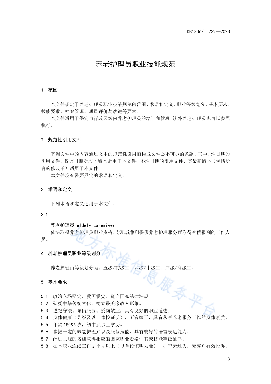 DB1306_T 232-2023养老护理员职业技能规范.pdf_第3页