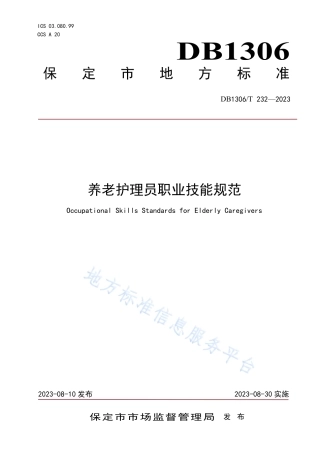 DB1306_T 232-2023养老护理员职业技能规范.pdf